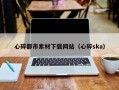 三沙心碎都市素材下载网站（心碎ska）